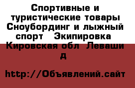 Спортивные и туристические товары Сноубординг и лыжный спорт - Экипировка. Кировская обл.,Леваши д.